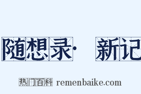随想录·新记是什么意思的图片